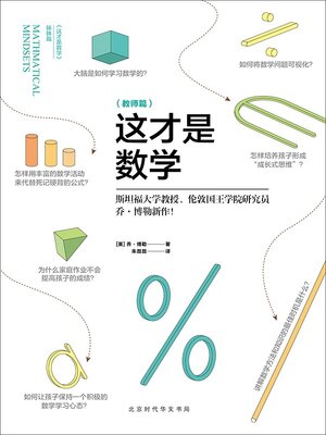 cover image of 这才是数学（教师篇）